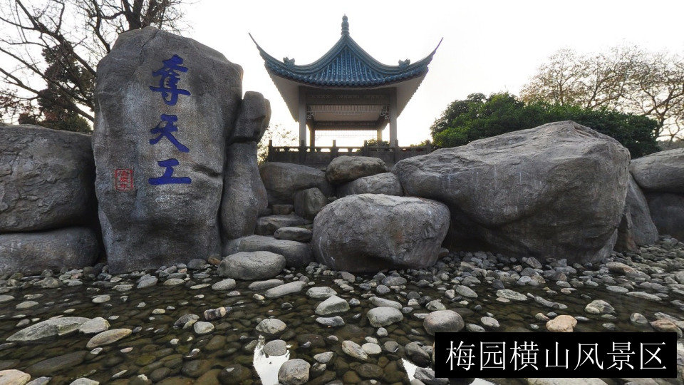 梅园横山风景区