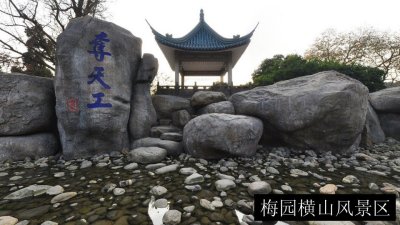 梅园横山风景区