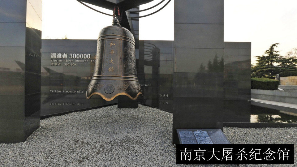 南京大屠杀纪念馆