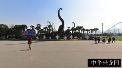 中华恐龙园