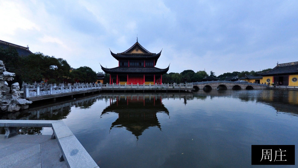 周庄