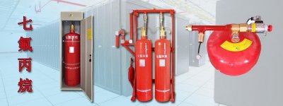 清华消防教你如何选择七氟丙烷？