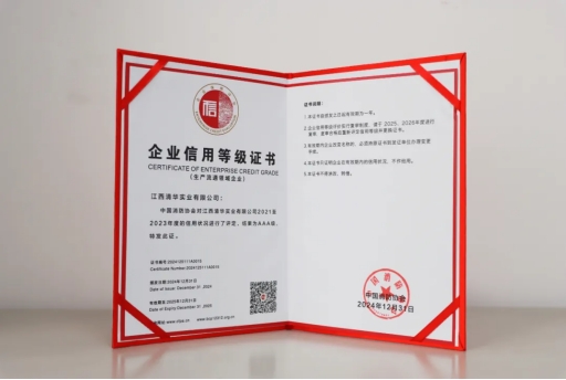 诚信之光 再耀征程——AAA级信用企业