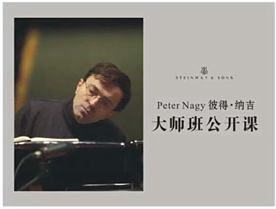 彼得.纳吉大师班公开课