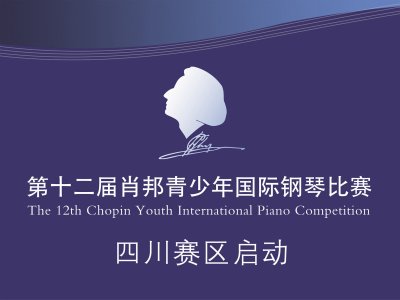 四川赛区|第十二届肖邦青少年国际钢琴比赛公告