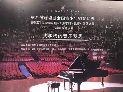 第八届施坦威比赛西南总决赛2017