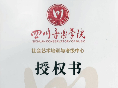 2021年四川音乐学院社会艺术水平考级——川音大地联合考点公告