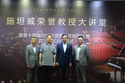 【施坦威荣誉教授大讲堂】暨第十届施坦威全国青少年钢琴比赛四川赛区启动仪式完美举行