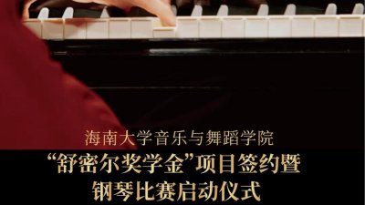 海南大学“舒密尔奖学金”项目即将启动