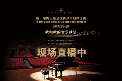 成都赛区 | 第十届施坦威全国青少年钢琴比赛现场直播中