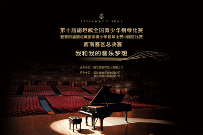 西南赛区总决赛 | 第十届施坦威全国青少年钢琴比赛现场直播中