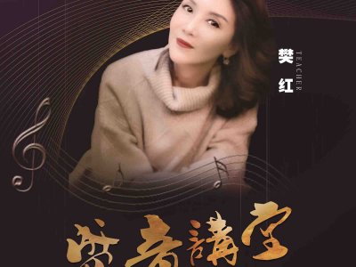 盛音讲堂——樊红老师【钢琴基础教育中的音乐性】