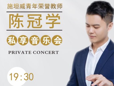 【施坦威音乐教室】| 施坦威青年荣誉教师陈冠学 私享音乐会