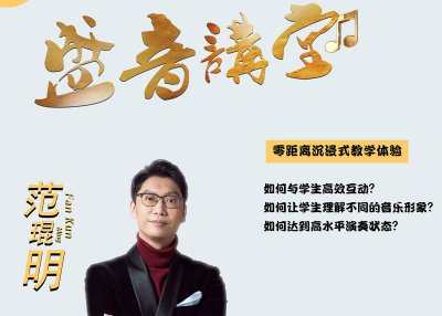 盛音讲堂——范琨明老师【零距离沉浸式教学体验  】