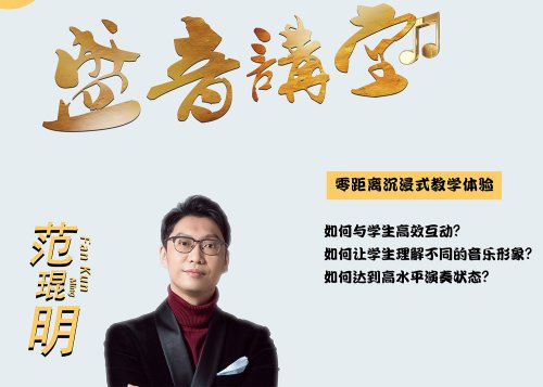 盛音讲堂——范琨明老师【零距离沉浸式教学体验  】