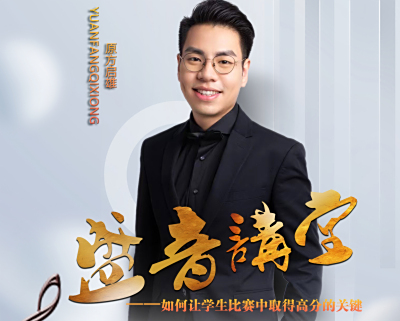 盛音讲堂——原方启雄老师【如何让学生比赛中取得高分的关键 】