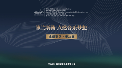 2022博兰斯勒国际音乐节 暨第三届德国隆尼施国际钢琴大赛【成都赛区】重启序幕