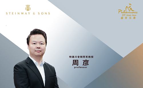 盛音讲堂——周彦教授【探究钢琴演奏的基础与核心 】