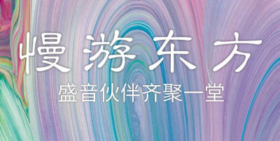 慢游东方·成都城市音乐厅 | 盛音伙伴齐聚一堂