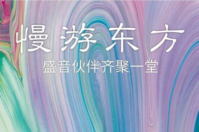 重要消息 | 关于慢游东方·成都城市音乐厅国庆活动暂停取消的通知