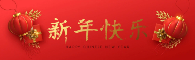 日迈月征,朝暮轮转，盛音乐器祝您新的一年万事可期