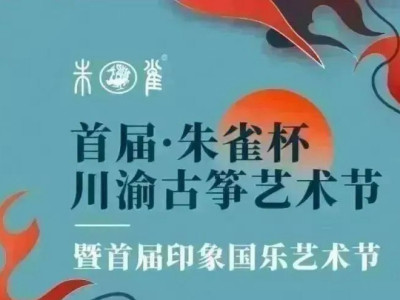 首届朱雀杯川渝古筝艺术节暨印象国乐艺术节四川决赛圆满结束