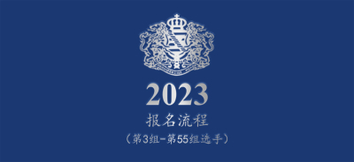 报名流程 |​ 2023博兰斯勒国际音乐节 暨第八届德国欧米勒国际钢琴公开赛