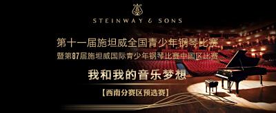 第十一届施坦威全国青少年钢琴比赛 暨第87届施坦威国际青少年钢琴比赛中国区比赛