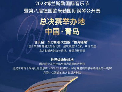 总决赛报名 | 2023博兰斯勒国际音乐节 暨第八届德国欧米勒国际钢琴公开赛