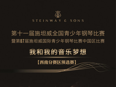 报名倒计时 | 第十一届施坦威全国青少年钢琴比赛
