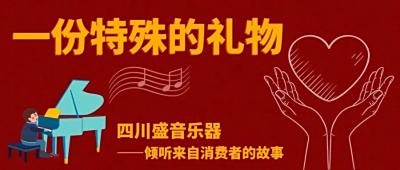四川盛音乐器 | 一份特殊的礼物