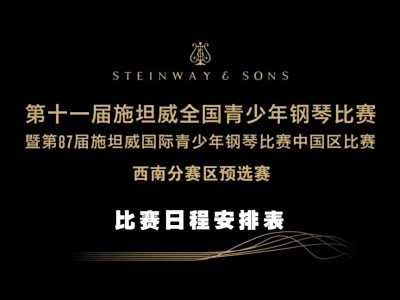 参赛指南 | 2023第十一届施坦威全国青少年钢琴钢琴比赛 西南分赛区预选赛