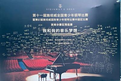 四川盛音乐器| 施坦威全国青少年钢琴比赛