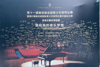 重要公告 | 第十一届施坦威全国青少年钢琴比赛 西南分赛区预选赛【晋级名单】