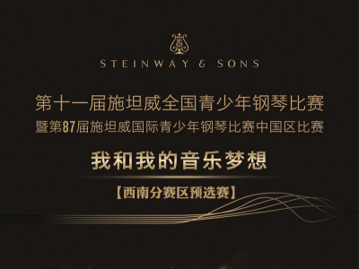 【证书领取】| 第十一届施坦威全国青少年钢琴比赛 西南分赛区预选赛