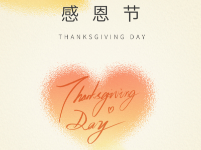 感恩节丨谢谢每一个你