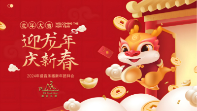 辞旧章·赴新程 | 盛音乐器2024迎春团拜会圆满落幕