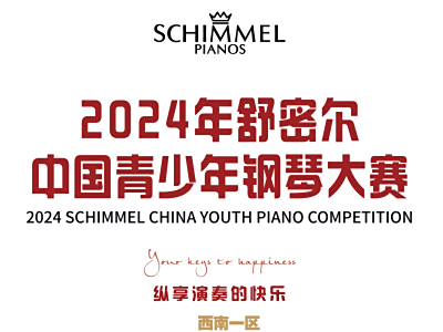 2024年舒密尔中国青少年钢琴大赛——西南一区成都赛区选拔赛章程
