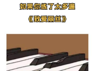 四川盛音乐器|只有学钢琴的人才懂的幽默代码，你get到了吗？