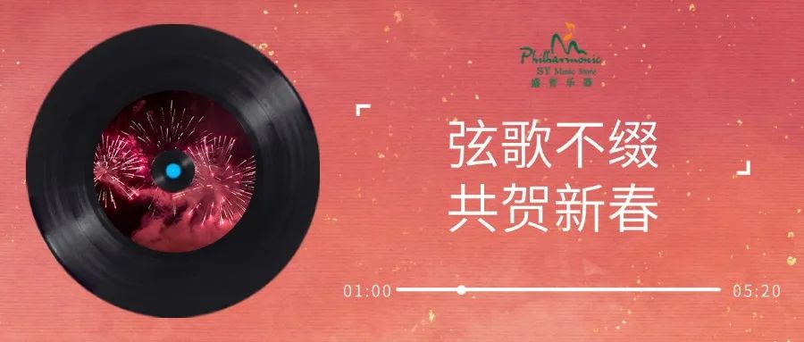 盛音乐器‖弦歌不辍，共贺新春