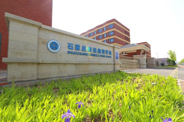 石家庄财经商贸学校年报（2023年）