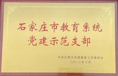 石家庄市教育系统党建示范支部