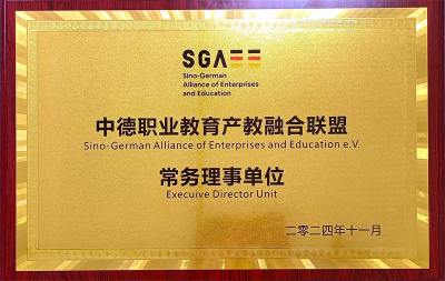 中德职业教育产教融合联盟