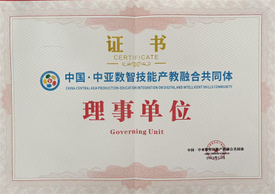 中国中亚数智技能产教融合共同体理事单位
