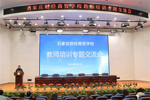 学思践悟共提升 蓄力赋能启新程——石家庄财经商贸学校举办教师培训专题交流会
