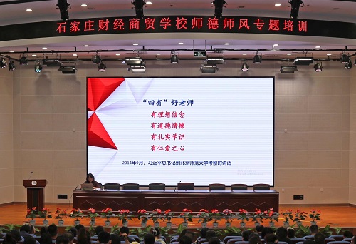 践行师德规范，站稳三尺讲台——石家庄财经商贸学校举办师德师风专题培训