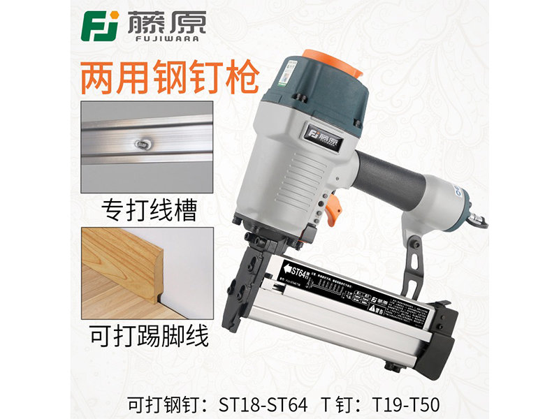 科技兩用氣動鋼釘槍