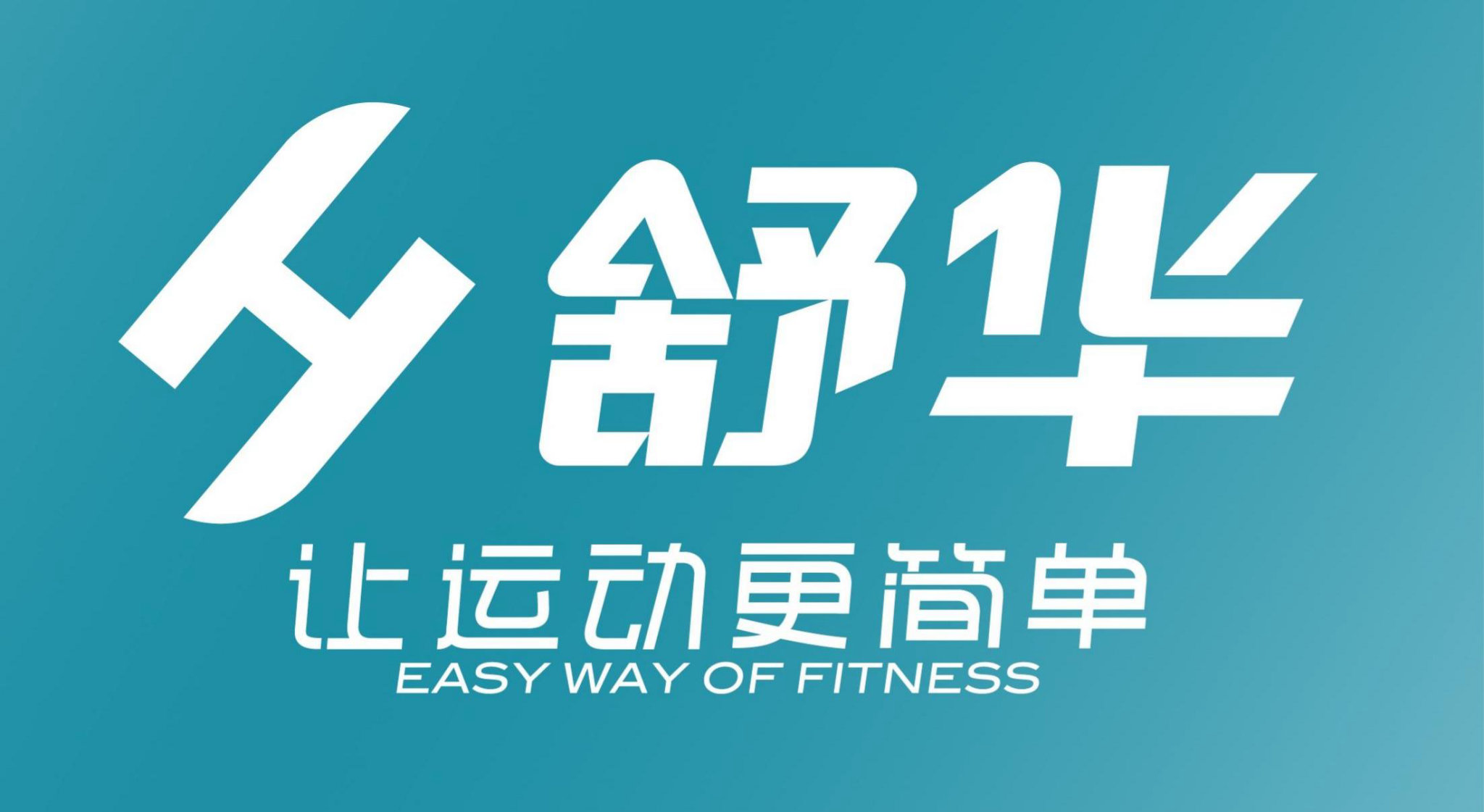 沖刺百億年銷(xiāo)售，舒華體育發(fā)布2030戰(zhàn)略規(guī)劃