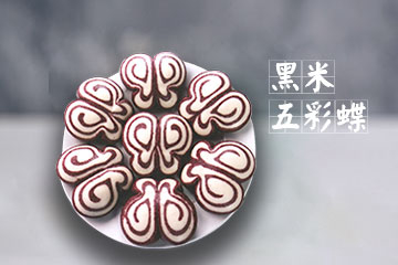 黑米五彩蝶