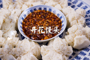 开花馒头